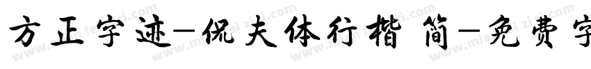 方正字迹-侃夫体行楷 简字体转换